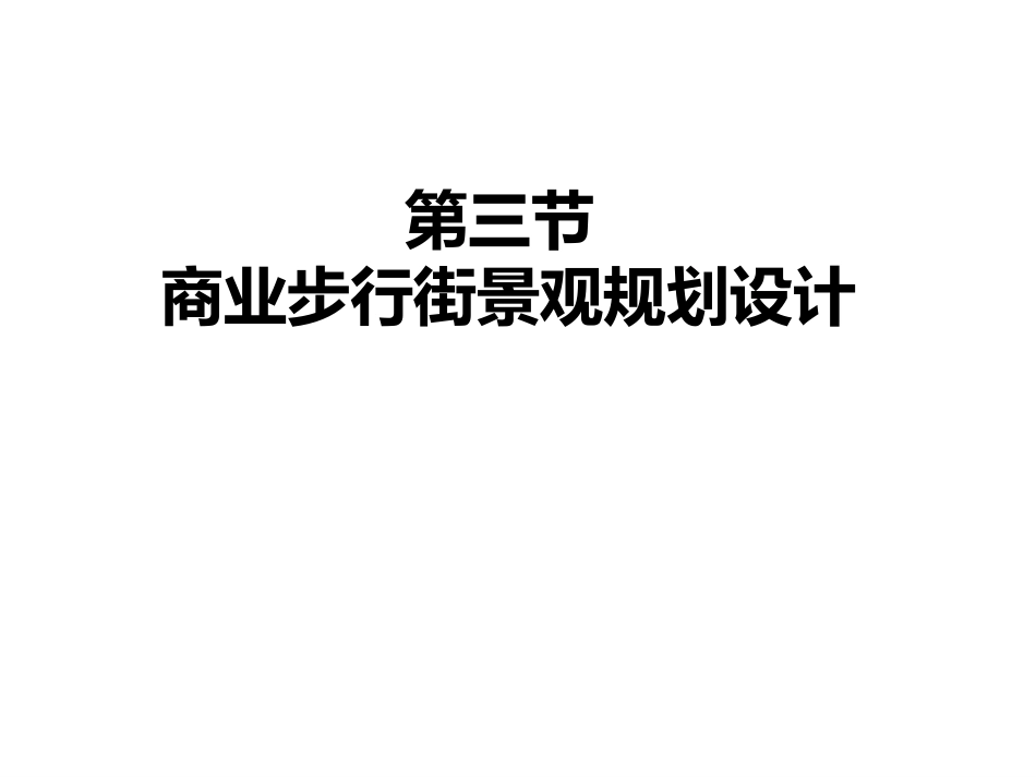 商业步行街景观设计_第1页