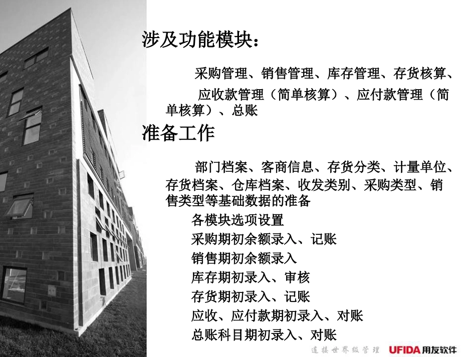 用友U8财务供应链介绍_第2页