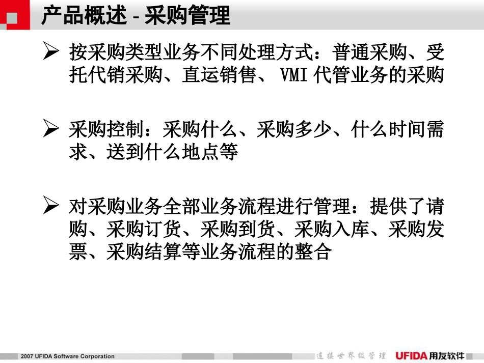 用友U8财务供应链介绍_第3页