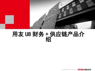 用友U8财务供应链介绍