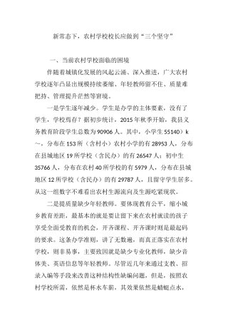 新常态下,农村学校校长应做到“三个坚守”