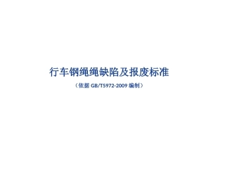 钢丝绳报废标准宣传图GBT5972-2009