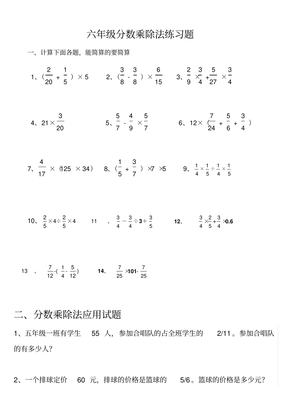 人教版小学六年级上册分数乘除法练习题_第1页
