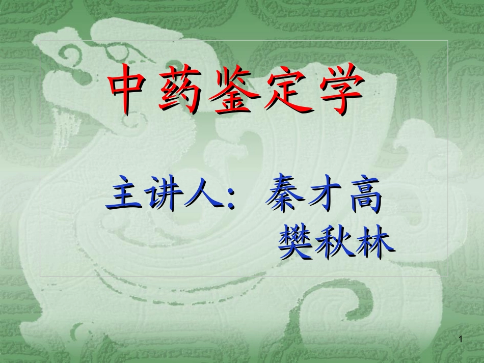 中药鉴定学课件_第1页