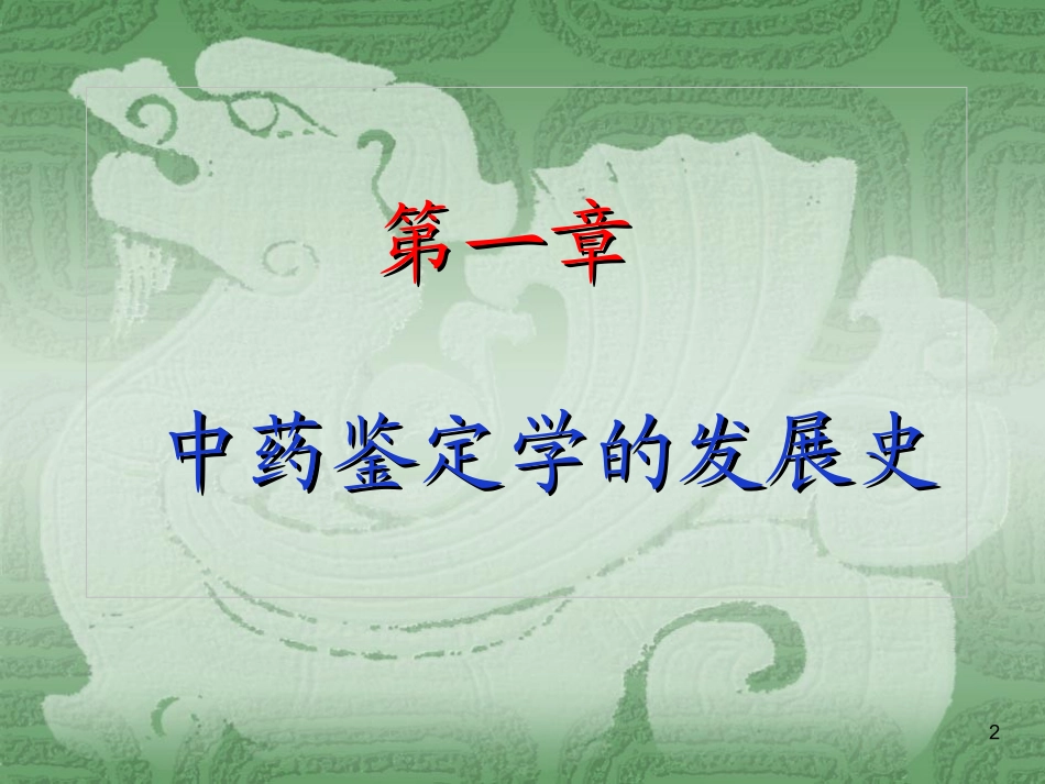 中药鉴定学课件_第2页