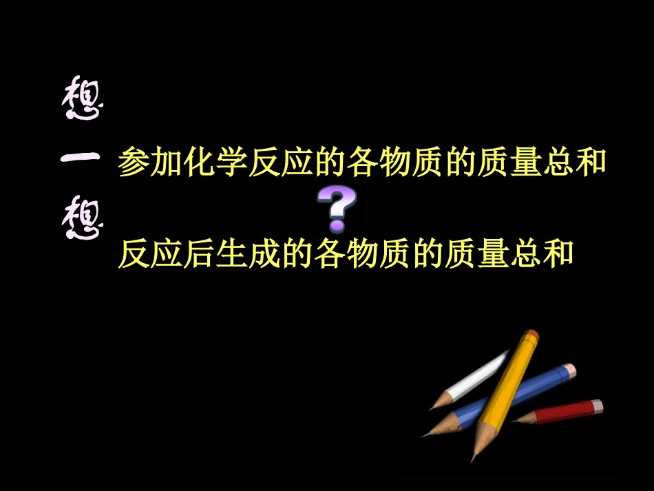 质量守恒定律PPT课件_第2页