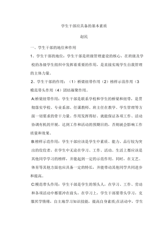 学生干部应具备的基本素质