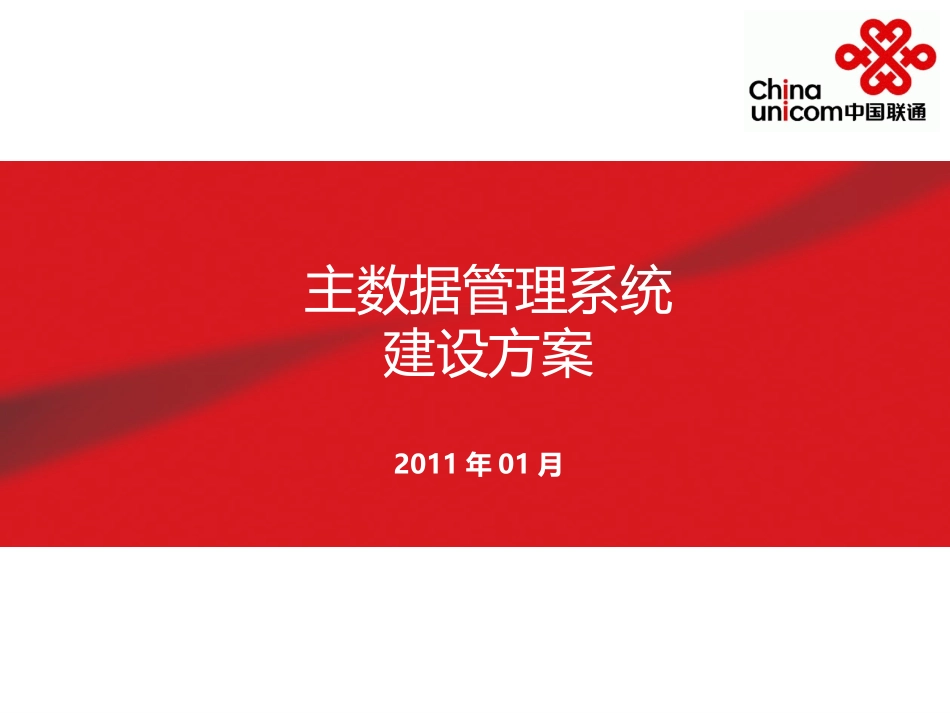 主数据管理系统建设方案_第1页