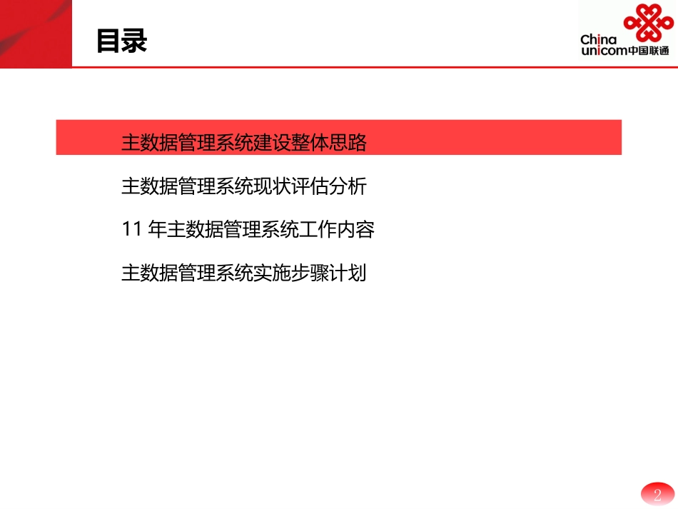 主数据管理系统建设方案_第2页