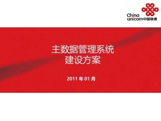 主数据管理系统建设方案