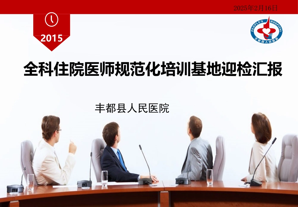 全科基地检查汇报_第1页