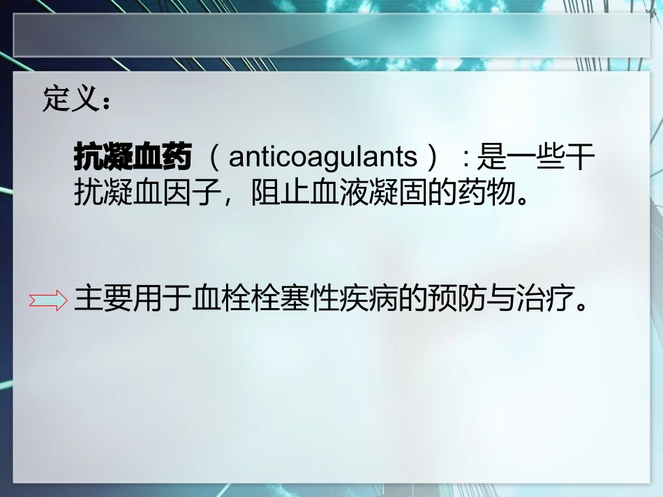 抗凝药分类及作用机制_第2页