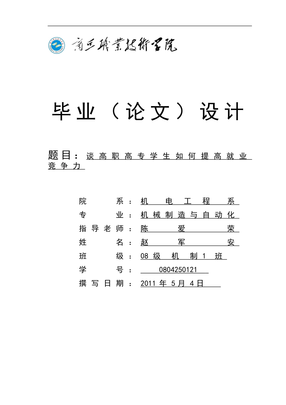 职业院校机电系毕业论文样本_第1页