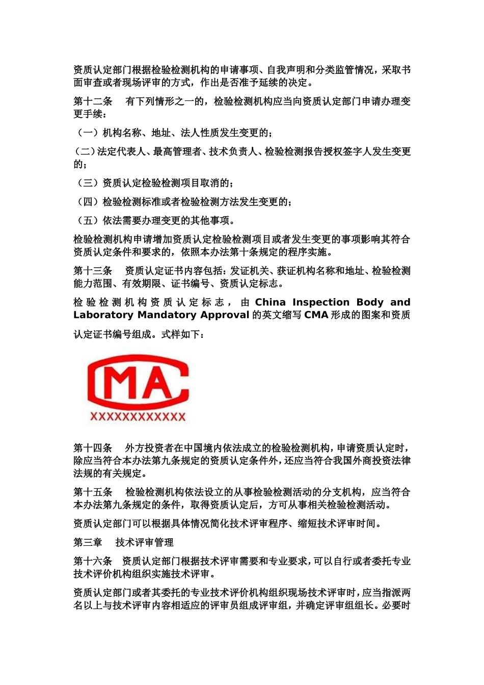 检验检测机构资质认定管理办法2017_第3页