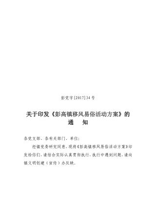 彭高镇移风易俗活动方案