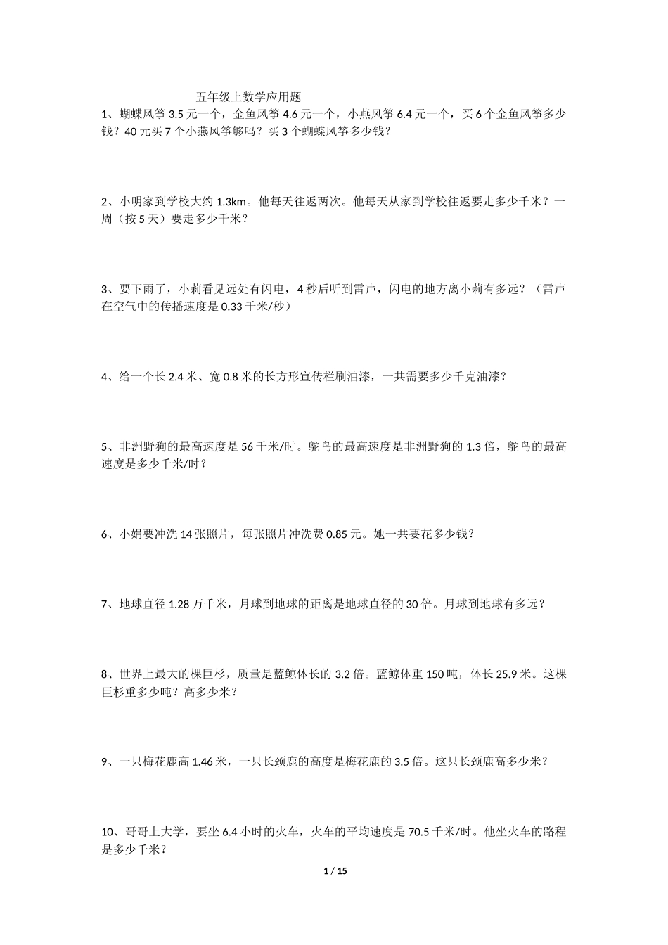 五年级上数学应用题_第1页