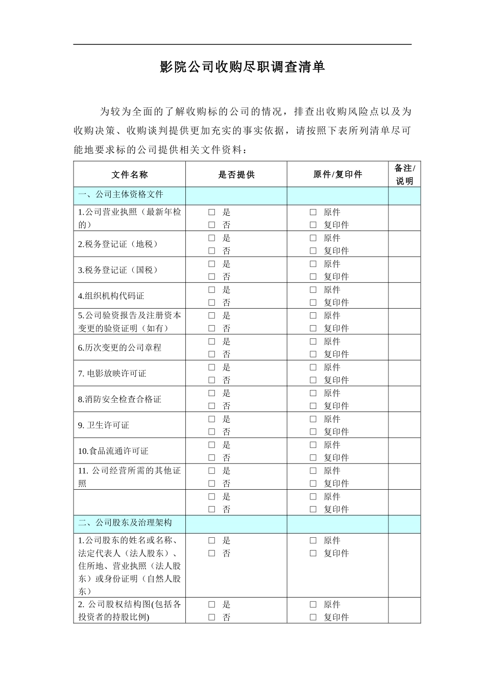 影院公司收购尽职调查清单_第1页