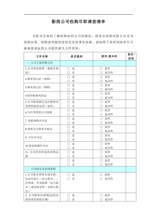 影院公司收购尽职调查清单
