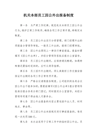机关本部员工外出报备制度