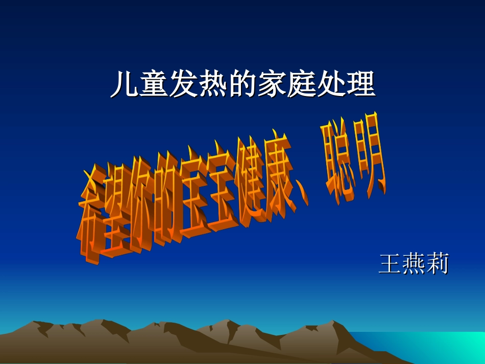 发热的家庭处理 Microsoft PowerPoint 演示文稿_第1页