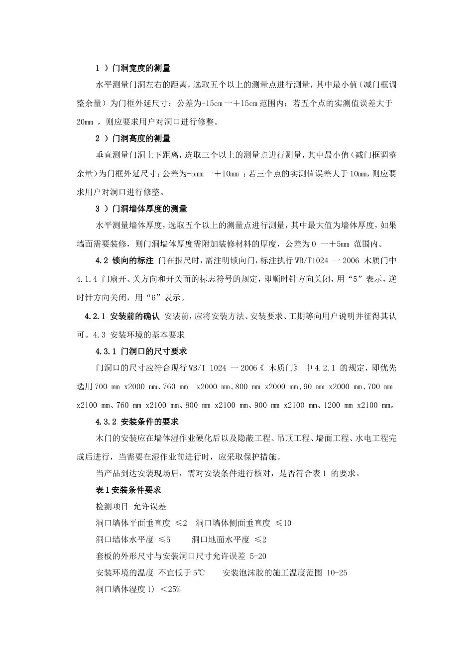 木门安装规范及验收标准_第2页
