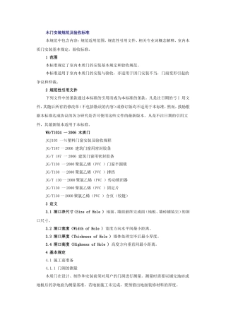 木门安装规范及验收标准