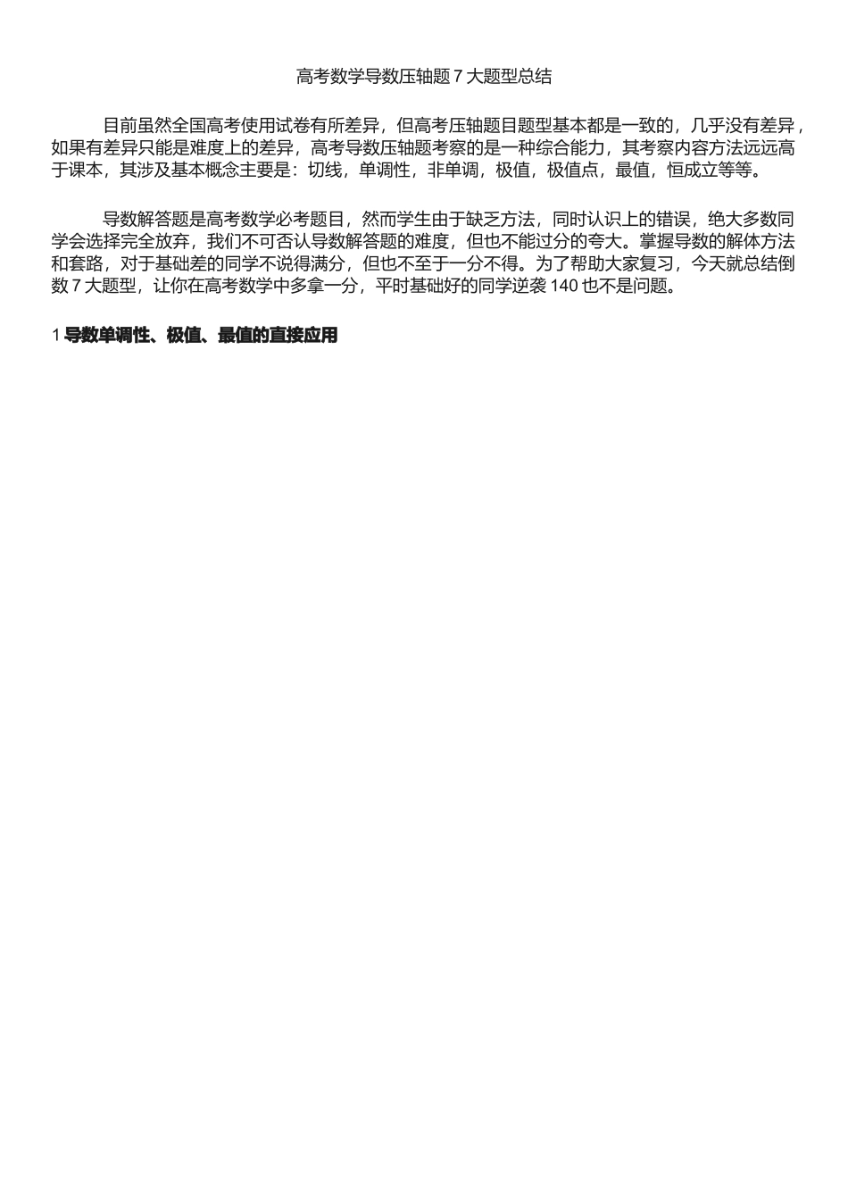 高考数学导数压轴题7大题型总结_第1页