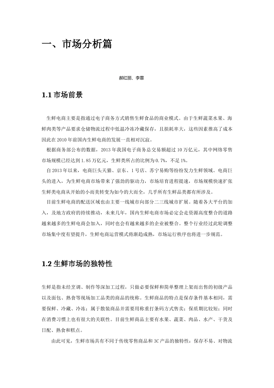 生鲜电商营运方案_第3页