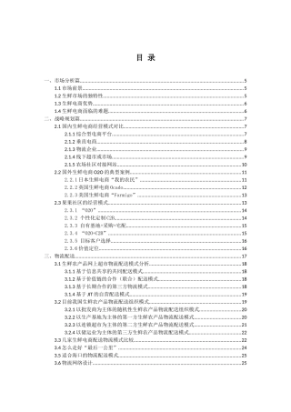 生鲜电商营运方案