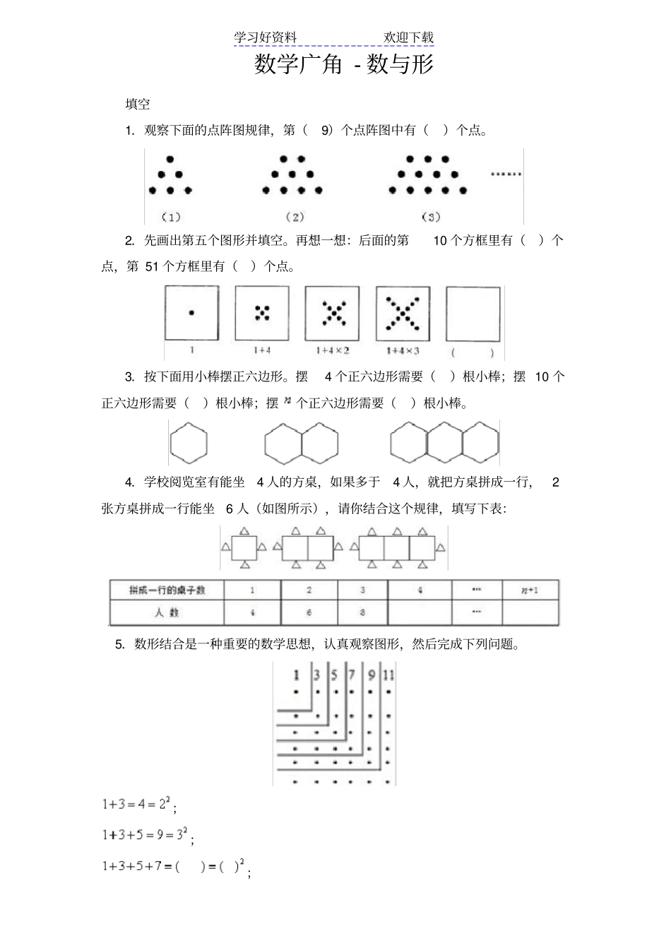 人教版小学六年级上册数学广角数与形练习题_第1页