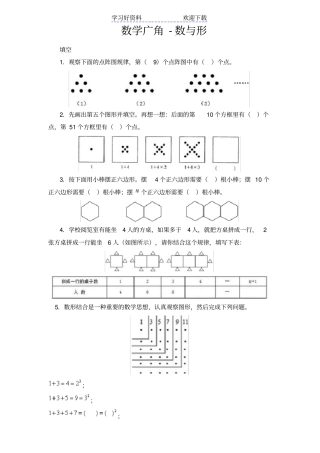 人教版小学六年级上册数学广角数与形练习题