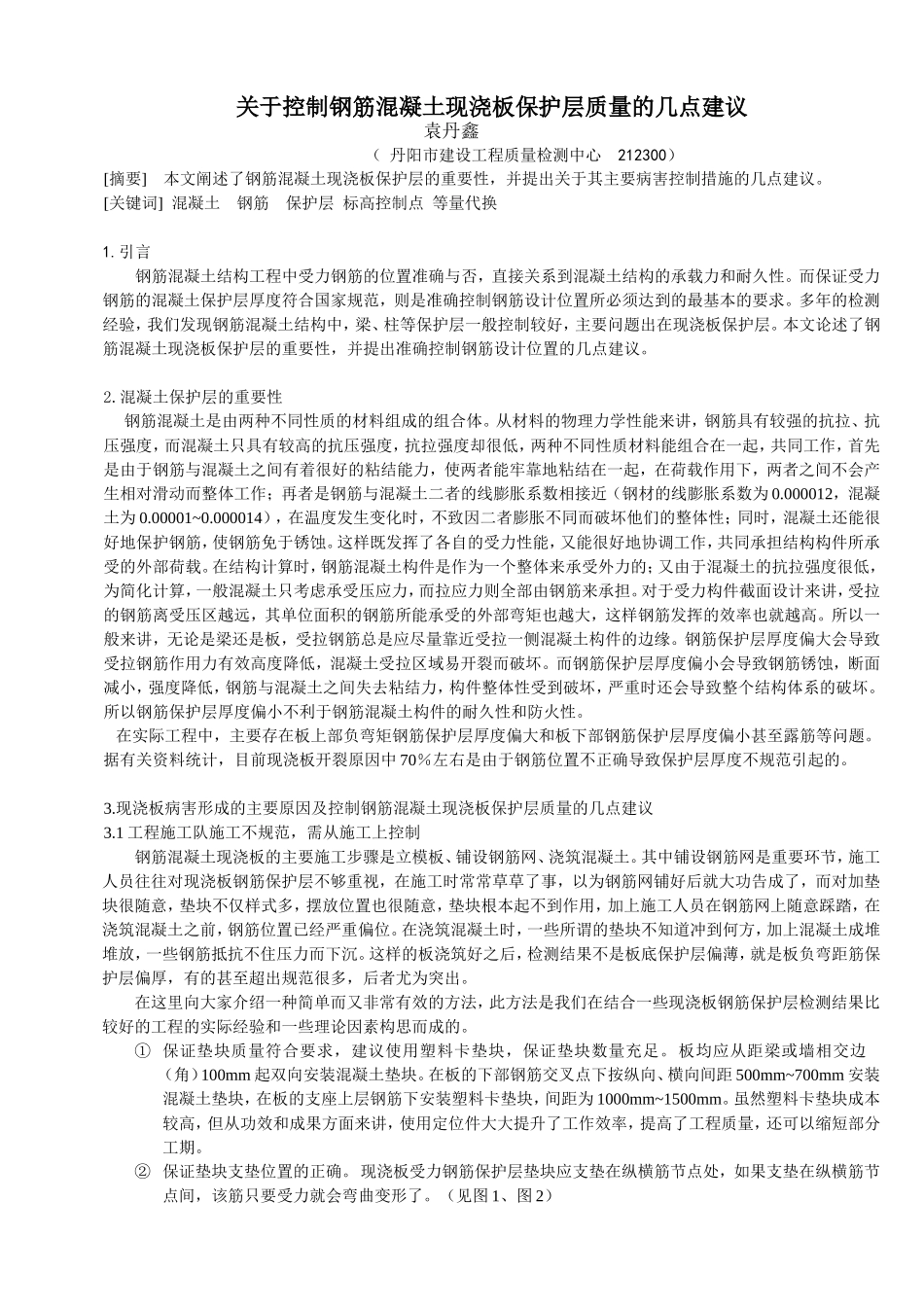 浅谈钢筋保护层的重要性及控制 (2)_第1页