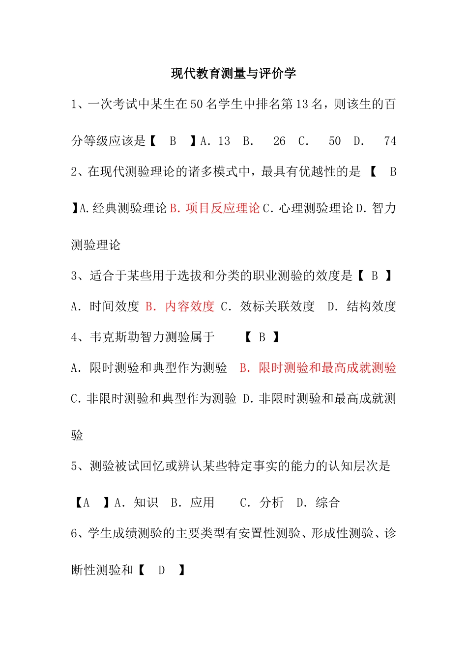 现代教育测量与评价学_第1页