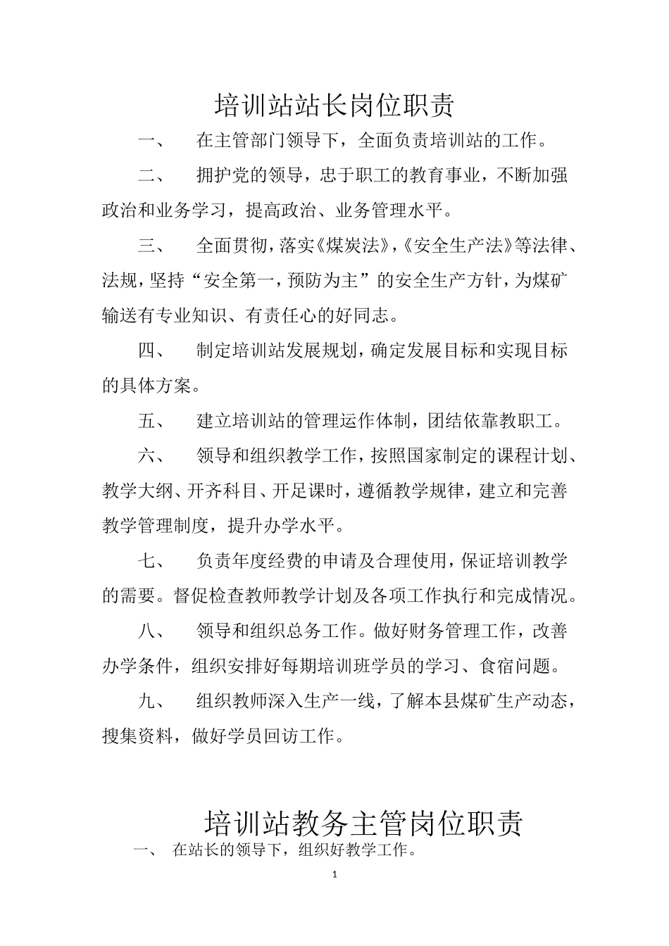 煤矿安全培训岗位职责及各项制度_第1页