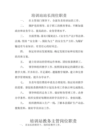 煤矿安全培训岗位职责及各项制度
