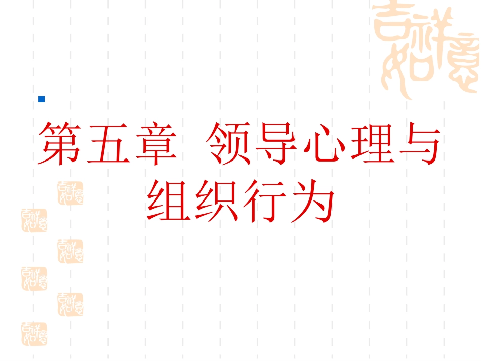 组织行为学(5)领导理论_第2页