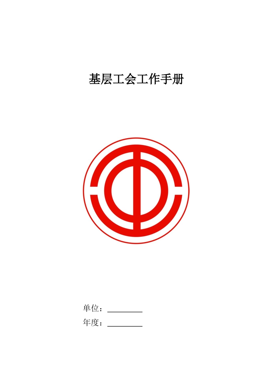 基层工会工作手册(DOC) (2)_第1页