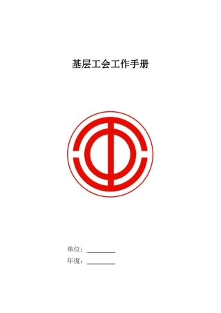 基层工会工作手册(DOC) (2)