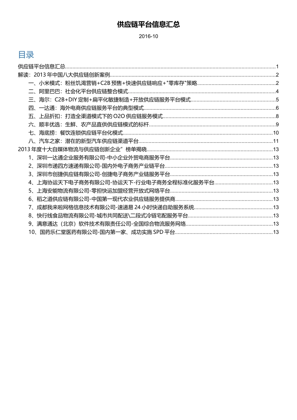 中国八大供应链创新案例_第1页