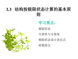 土建工程概论 3-3结构按极限状态计算的基本原则