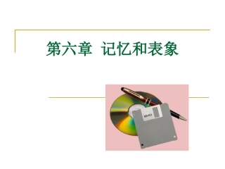 彭聃龄普通心理学第六章