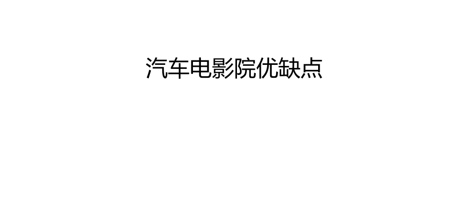 汽车电影院优缺点_第1页