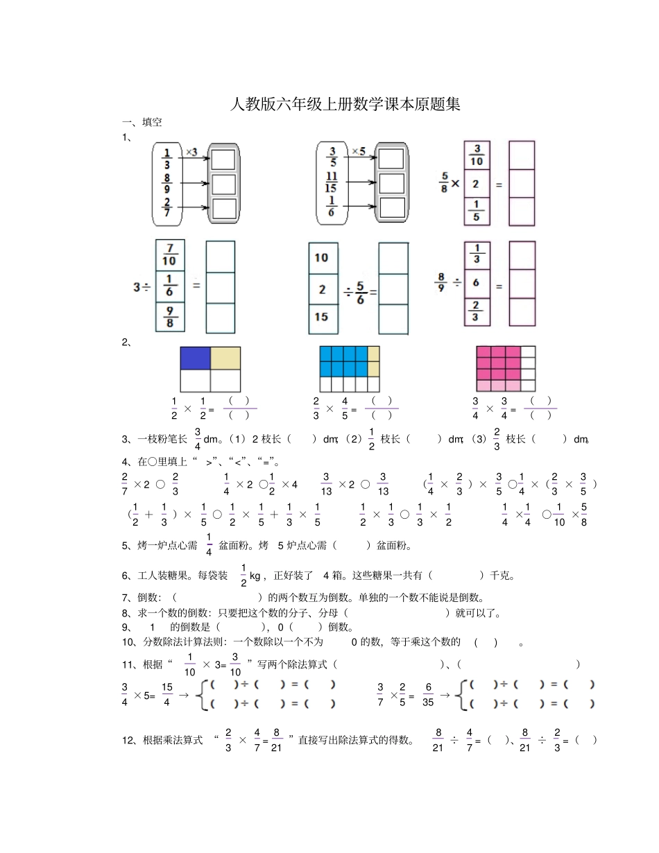 人教版小学六年级上册数学书上题_第1页