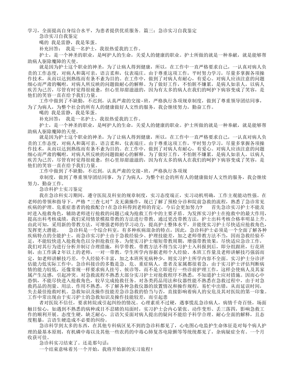 护士急诊科实习自我鉴定_第3页