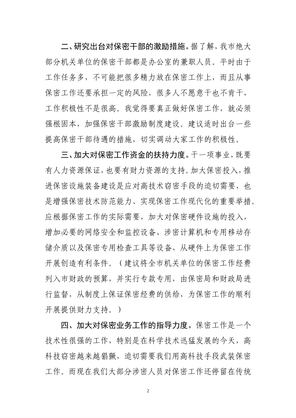 对保密工作的意见和建议_第2页