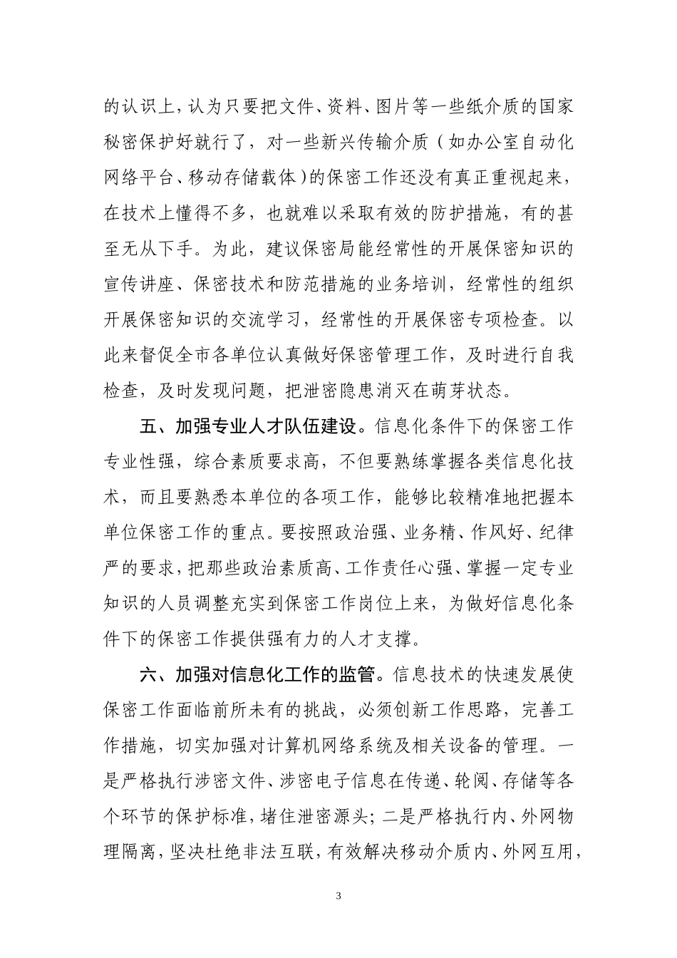 对保密工作的意见和建议_第3页