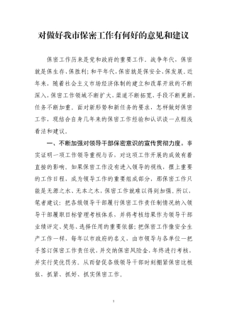 对保密工作的意见和建议