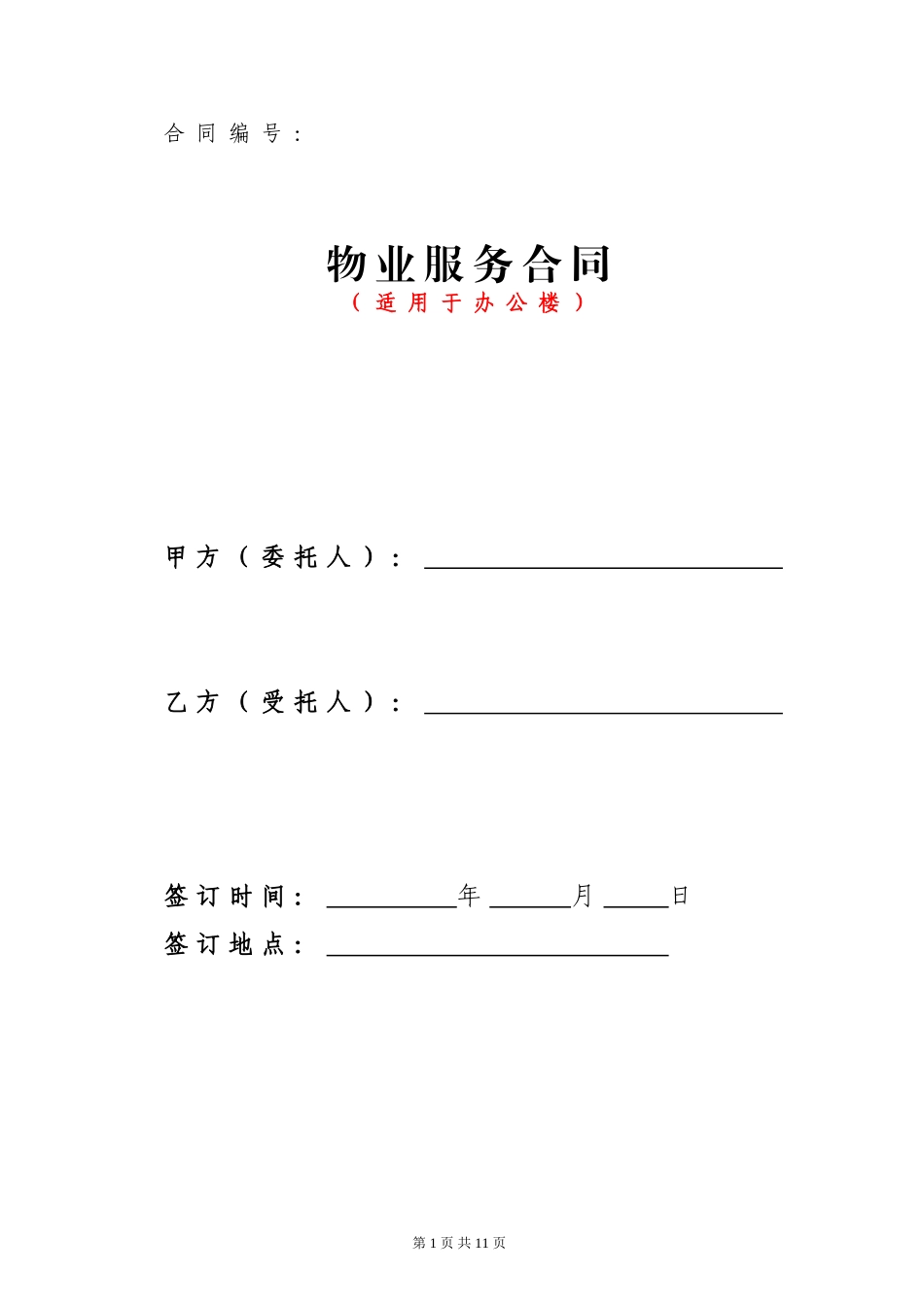 物业服务合同(办公楼)_第1页