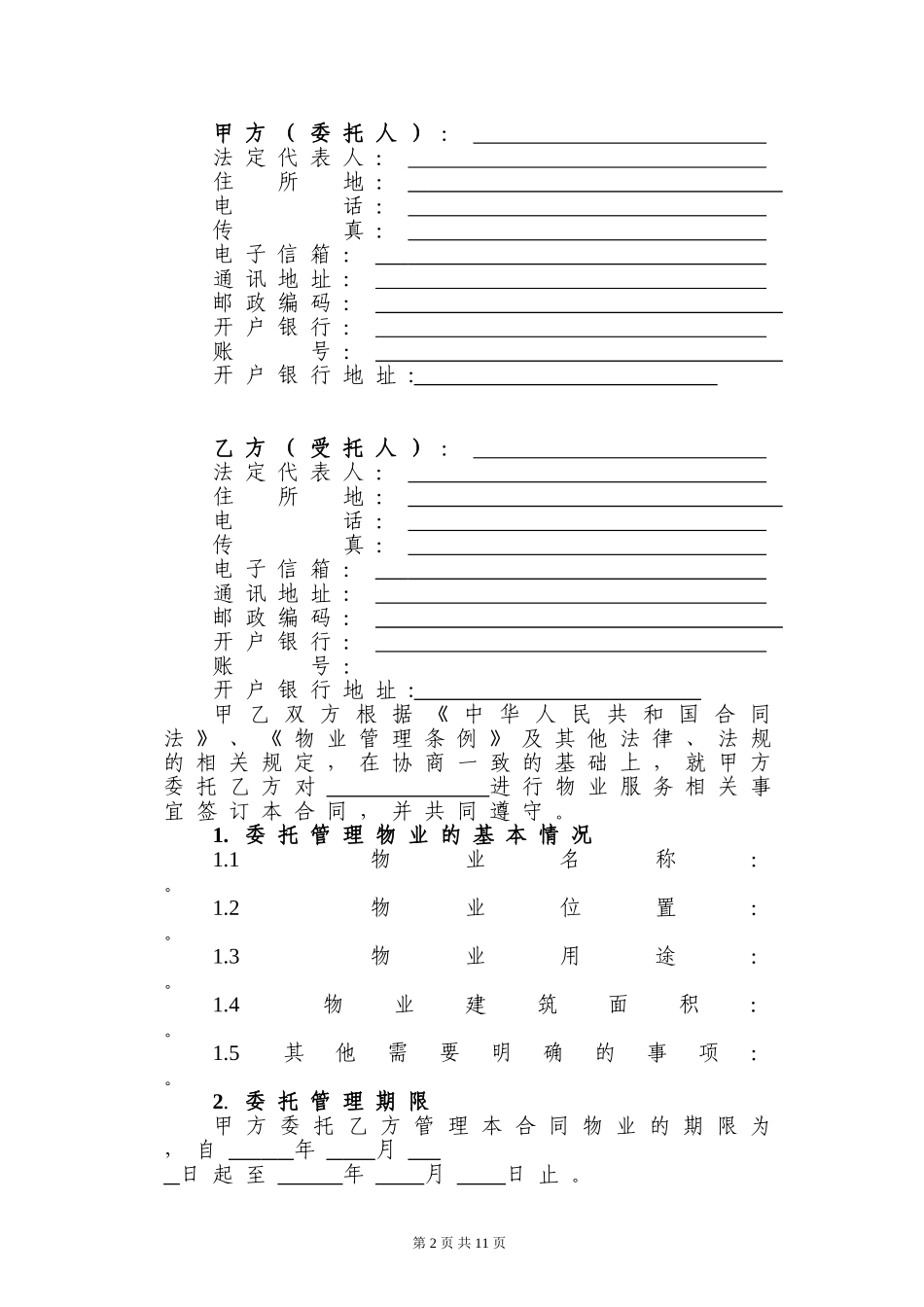 物业服务合同(办公楼)_第2页