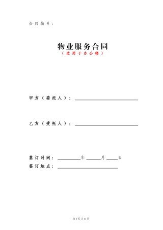 物业服务合同(办公楼)